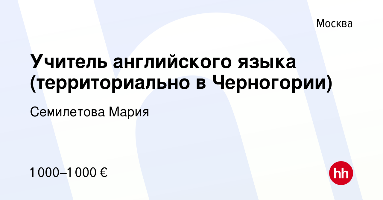 Вакансия Учитель английского языка (территориально в Черногории) в Москве,  работа в компании Семилетова Мария (вакансия в архиве c 14 ноября 2023)