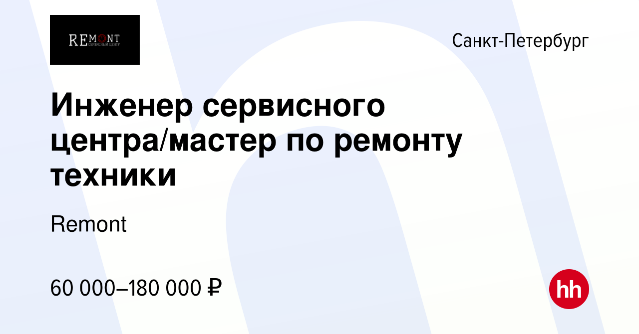 Вакансия Инженер сервисного центра/мастер по ремонту техники в  Санкт-Петербурге, работа в компании Remont (вакансия в архиве c 14 ноября  2023)