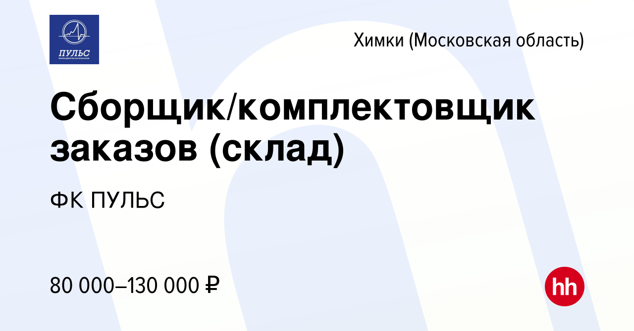 Вакансия Сборщик/комплектовщик заказов (склад) в Химках, работа в компании  ФК ПУЛЬС (вакансия в архиве c 23 февраля 2024)