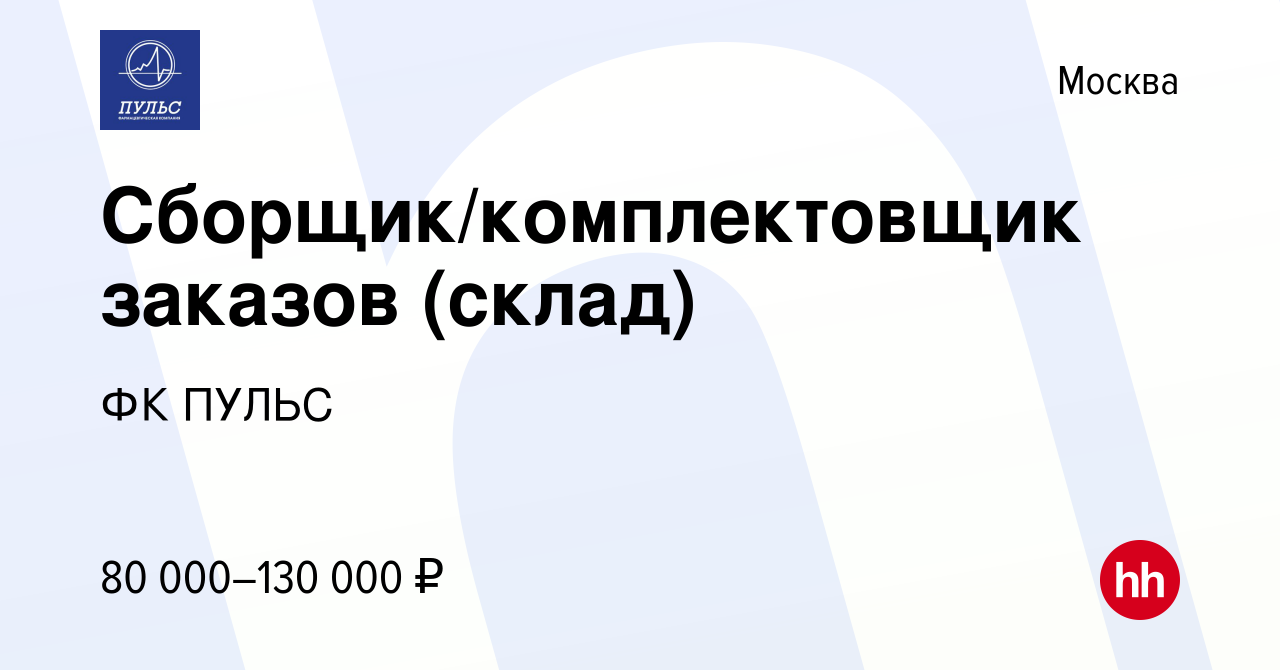 Вакансия Сборщик/комплектовщик заказов (склад) в Москве, работа в компании  ФК ПУЛЬС (вакансия в архиве c 24 февраля 2024)