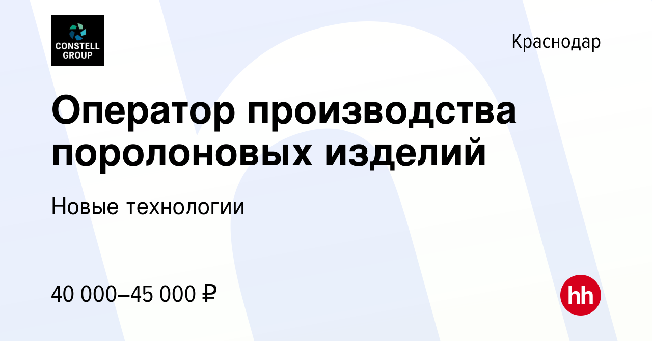 Вакансия Оператор производства поролоновых изделий в Краснодаре, работа в  компании Новые технологии (вакансия в архиве c 15 января 2024)