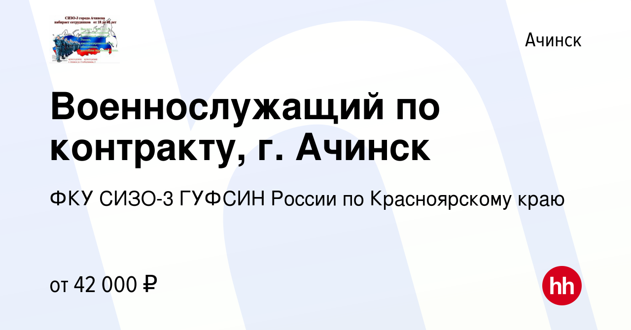 Вакансия Военнослужащий по контракту, г. Ачинск в Ачинске, работа в  компании ФКУ СИЗО-3 ГУФСИН России по Красноярскому краю (вакансия в архиве  c 23 января 2024)