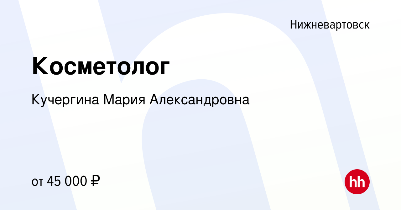 Вакансия Косметолог в Нижневартовске, работа в компании Кучергина Мария  Александровна (вакансия в архиве c 14 ноября 2023)