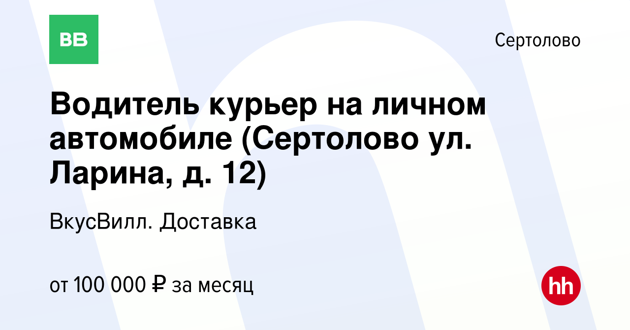 Вакансия Водитель курьер на личном автомобиле (Сертолово ул. Ларина, д. 12)  в Сертолово, работа в компании ВкусВилл. Доставка (вакансия в архиве c 24  января 2024)