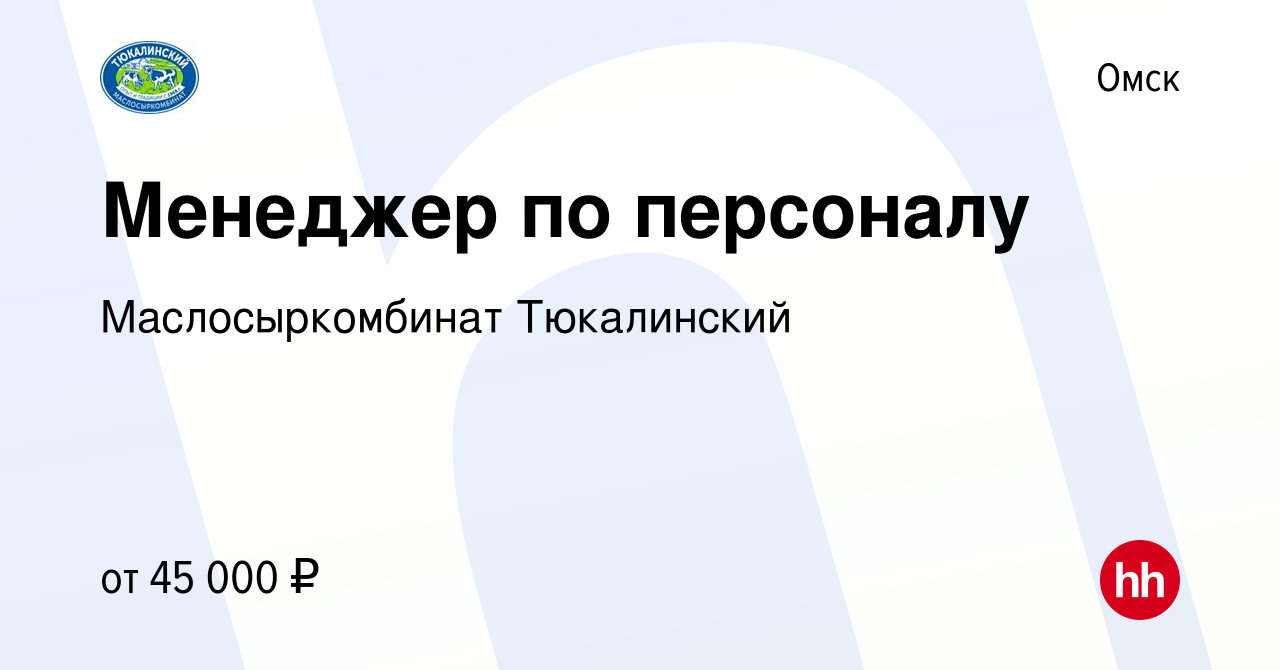 Вакансия Менеджер по персоналу в Омске, работа в компании Маслосыркомбинат  Тюкалинский (вакансия в архиве c 15 декабря 2023)