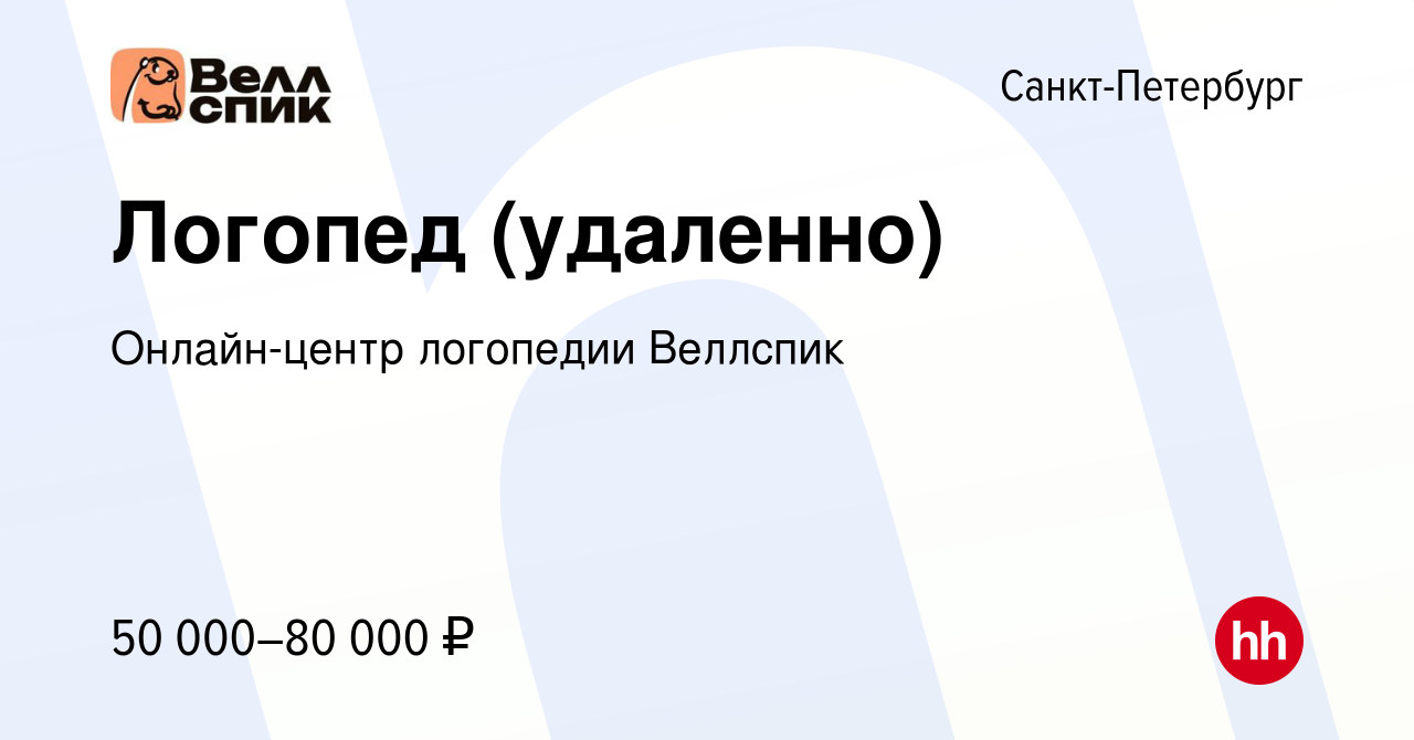 Вакансия Логопед (удаленно) в Санкт-Петербурге, работа в компании  Онлайн-центр логопедии Веллспик (вакансия в архиве c 14 ноября 2023)