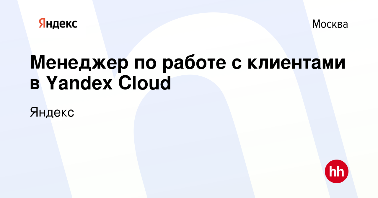 Вакансия Менеджер по работе с клиентами в Yandex Cloud в Москве, работа в  компании Яндекс (вакансия в архиве c 13 января 2024)