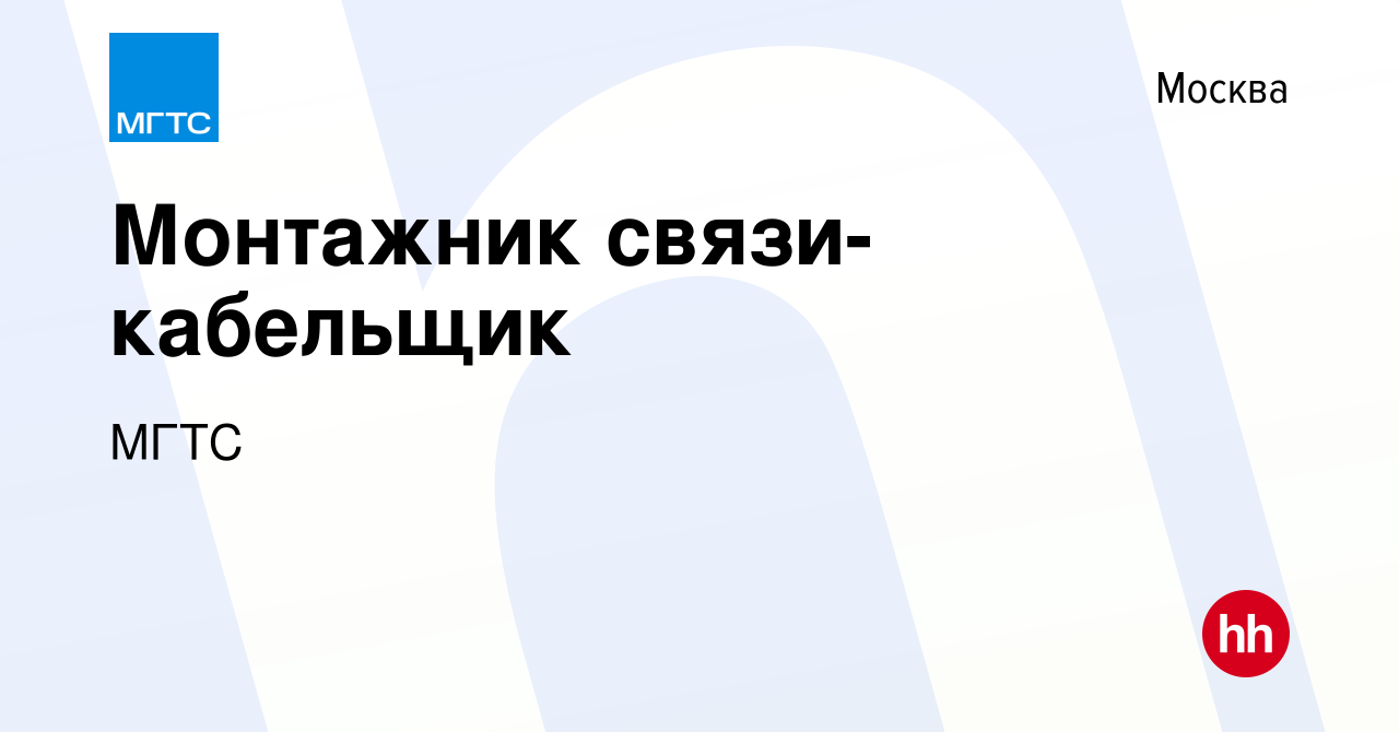 Вакансия Монтажник связи-кабельщик в Москве, работа в компании МГТС  (вакансия в архиве c 14 ноября 2023)