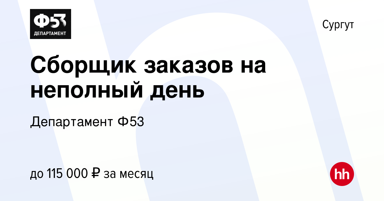 Вакансия Сборщик заказов на неполный день в Сургуте, работа в компании  Департамент Ф53 (вакансия в архиве c 14 ноября 2023)