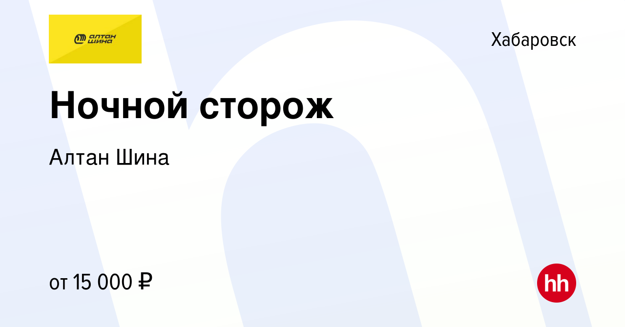 Вакансия Ночной сторож в Хабаровске, работа в компании Алтан Шина (вакансия  в архиве c 18 октября 2023)