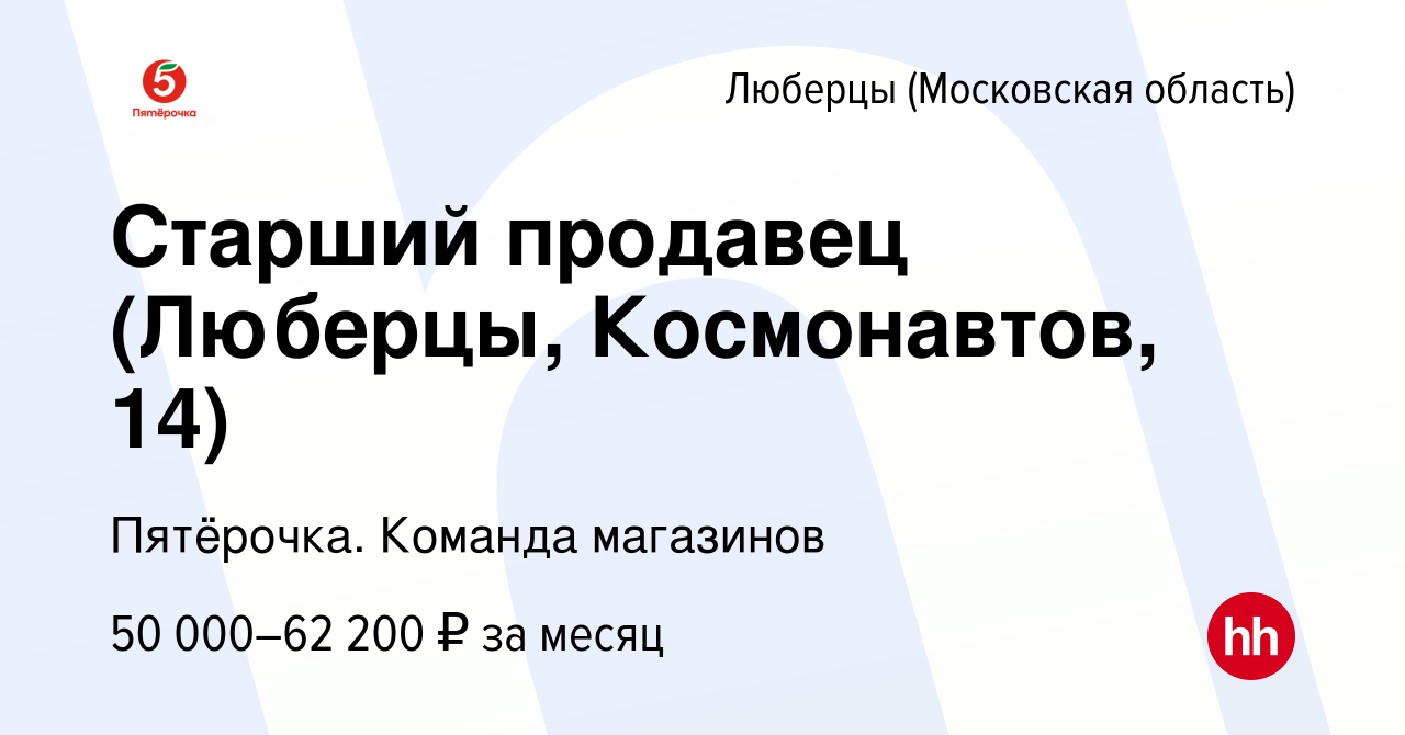 Вакансия Старший продавец (Люберцы, Космонавтов, 14) в Люберцах, работа в  компании Пятёрочка. Команда магазинов (вакансия в архиве c 14 ноября 2023)