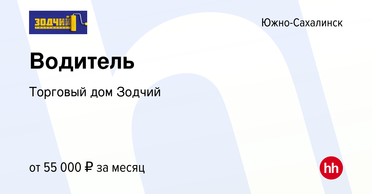 Вакансия Водитель в Южно-Сахалинске, работа в компании Торговый дом Зодчий  (вакансия в архиве c 27 декабря 2023)