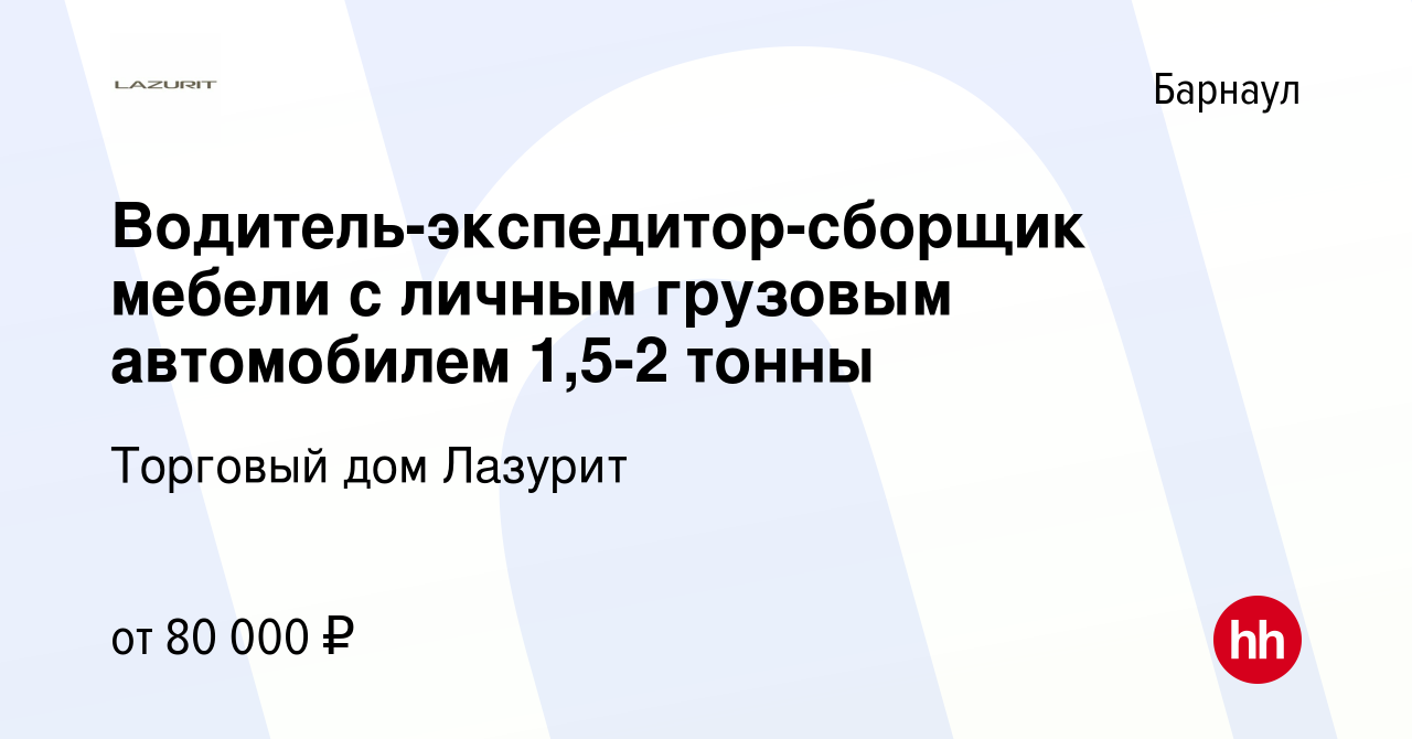 Вакансия Водитель-экспедитор-сборщик мебели с личным грузовым автомобилем  1,5-2 тонны в Барнауле, работа в компании Торговый дом Лазурит (вакансия в  архиве c 14 ноября 2023)