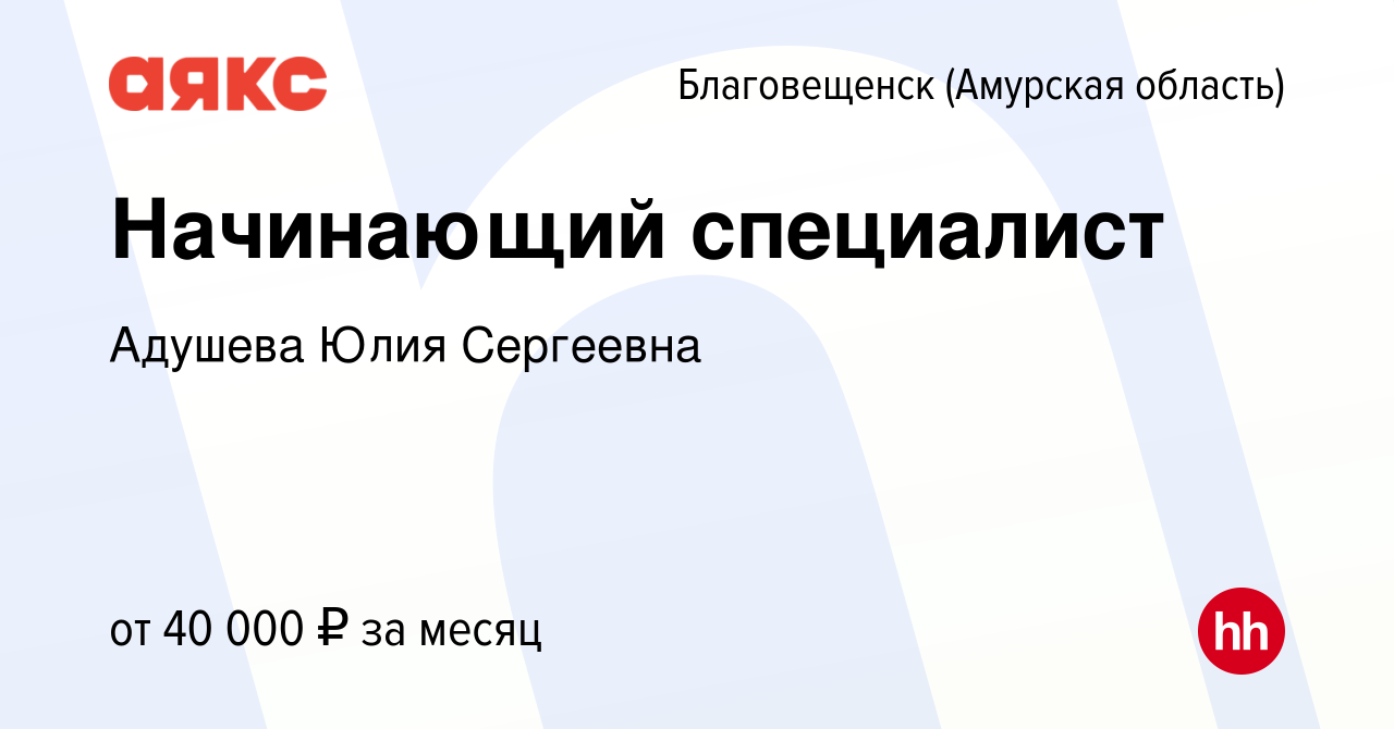 Вакансия Начинающий специалист в Благовещенске, работа в компании АЯКС -  Благовещенск (ИП Адушева Юлия Сергеевна) (вакансия в архиве c 4 февраля  2024)