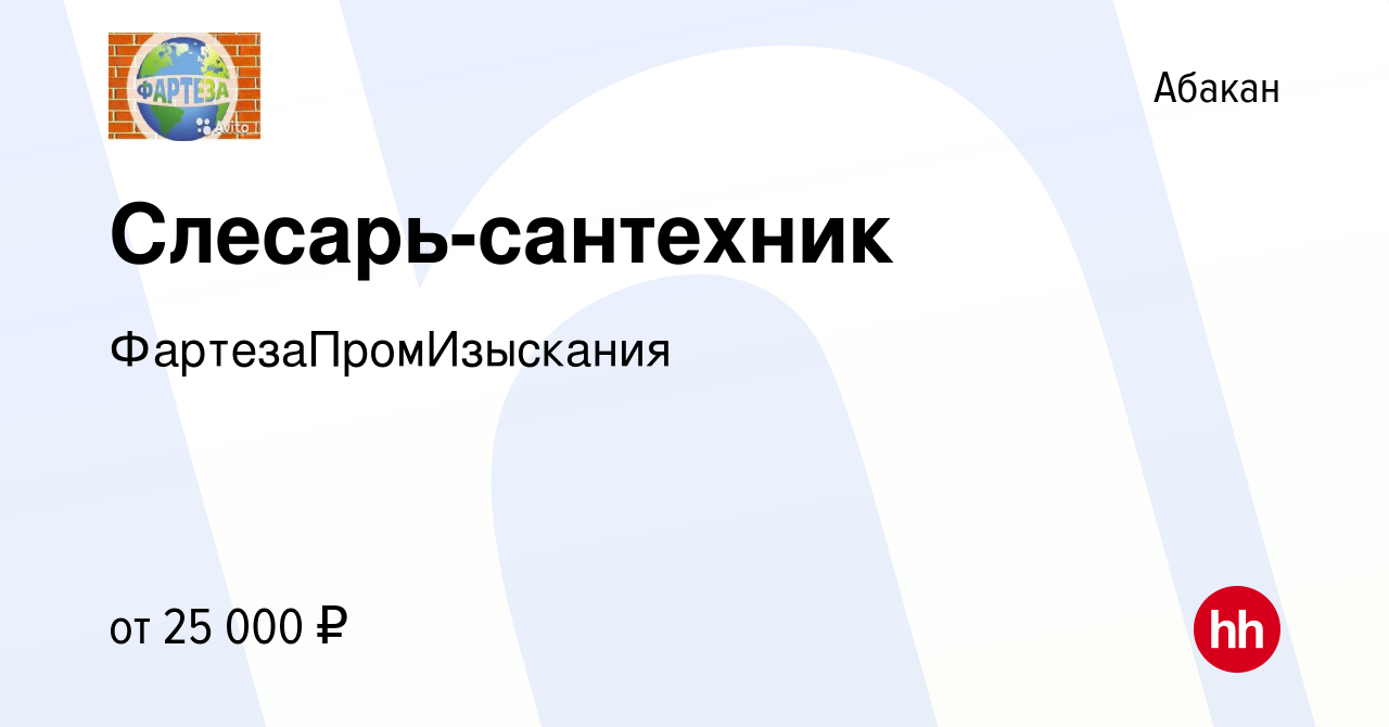 Вакансия Слесарь-сантехник в Абакане, работа в компании  ФартезаПромИзыскания (вакансия в архиве c 28 декабря 2023)