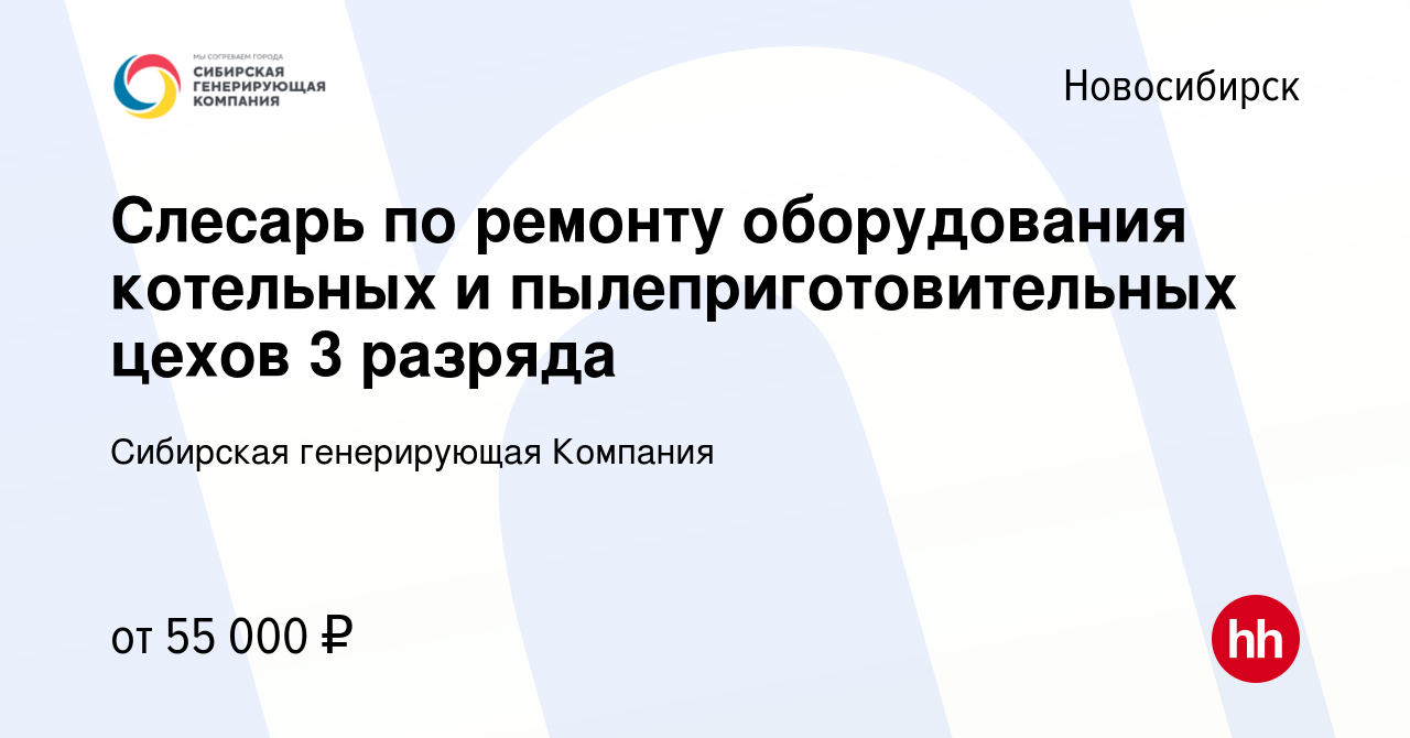 Вакансия Слесарь по ремонту оборудования котельных и пылеприготовительных  цехов 3 разряда в Новосибирске, работа в компании Сибирская генерирующая  Компания