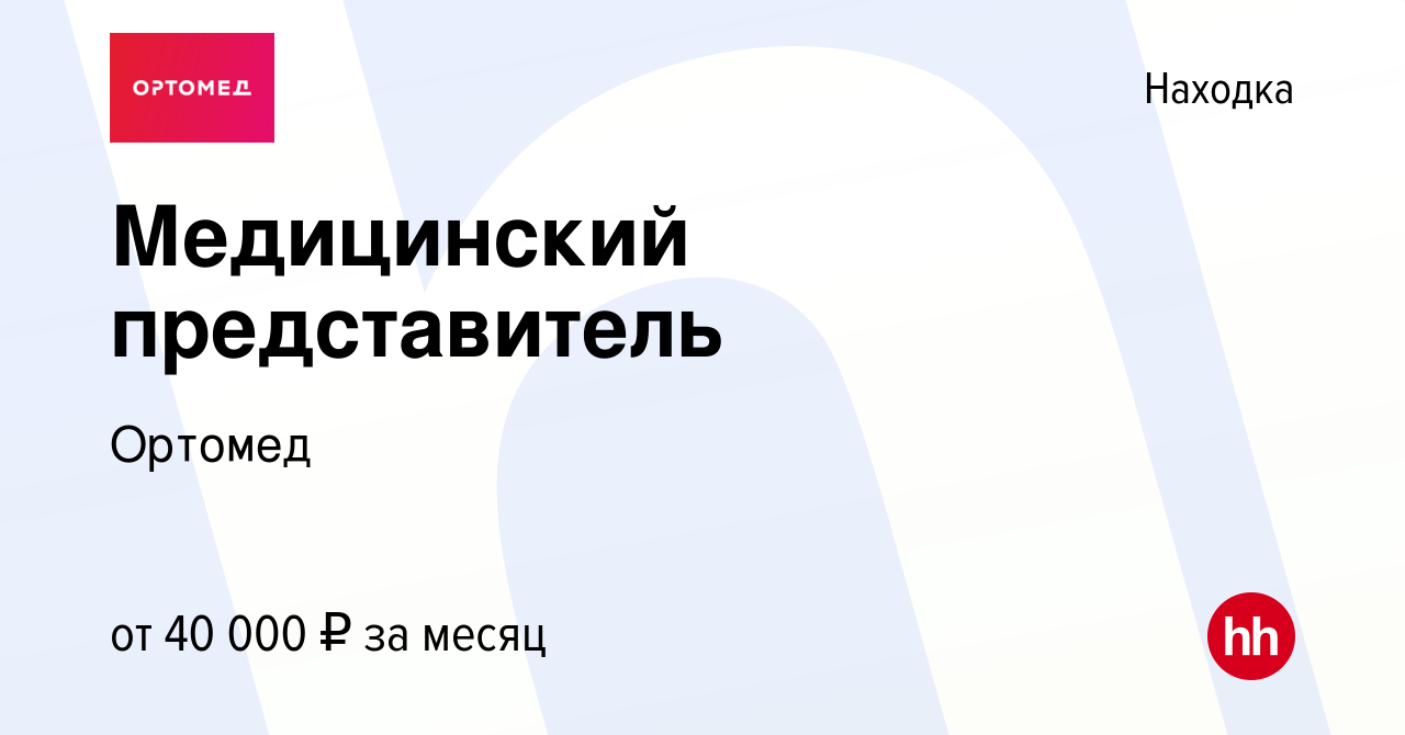 Вакансия Медицинский представитель в Находке, работа в компании Ортомед  (вакансия в архиве c 14 января 2024)