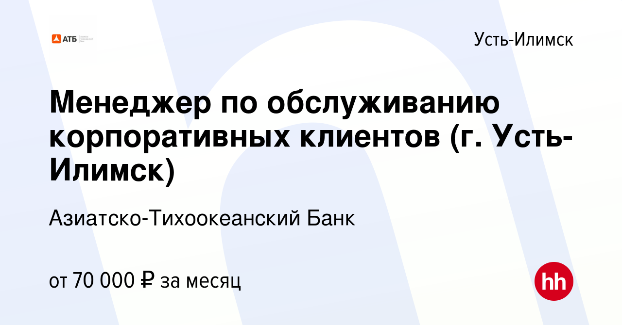 Вакансия Менеджер по обслуживанию корпоративных клиентов (г. Усть-Илимск) в  Усть-Илимске, работа в компании Азиатско-Тихоокеанский Банк (вакансия в  архиве c 25 октября 2023)