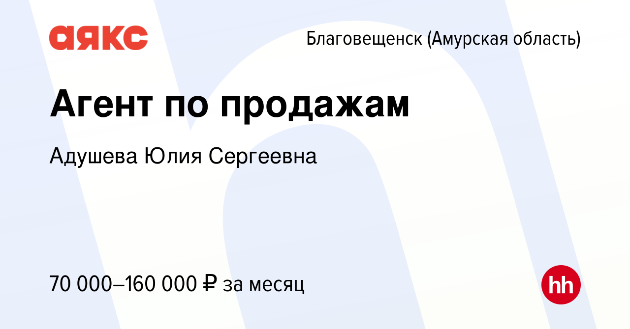 Вакансия Агент по продажам в Благовещенске, работа в компании АЯКС -  Благовещенск (ИП Адушева Юлия Сергеевна) (вакансия в архиве c 21 ноября  2023)