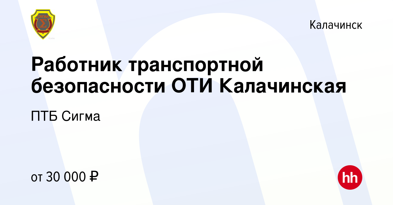 Вакансия Работник транспортной безопасности ОТИ Калачинская в Калачинске,  работа в компании ПТБ Сигма (вакансия в архиве c 6 марта 2024)