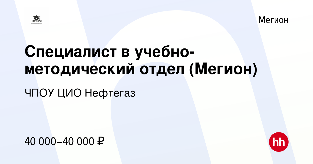 Вакансия Специалист в учебно-методический отдел (Мегион) в Мегионе, работа  в компании ЧПОУ ЦИО Нефтегаз (вакансия в архиве c 14 ноября 2023)