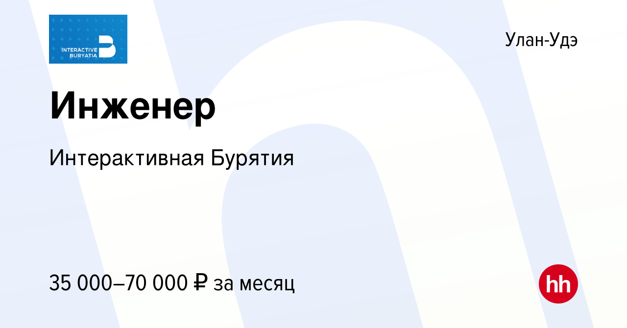 Вакансия Инженер в Улан-Удэ, работа в компании Интерактивная Бурятия  (вакансия в архиве c 10 марта 2024)