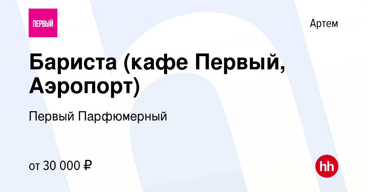 Вакансия Бариста (кафе Первый, Аэропорт) в Артеме, работа в компании Первый  Парфюмерный (вакансия в архиве c 5 марта 2024)