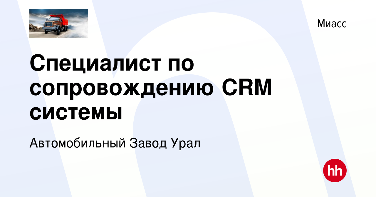 Вакансия Специалист по сопровождению CRM системы в Миассе, работа в  компании Автомобильный Завод Урал