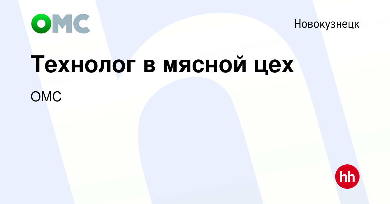 Вакансия Технолог в мясной цех в Новокузнецке, работа в компании ОМС  (вакансия в архиве c 14 ноября 2023)