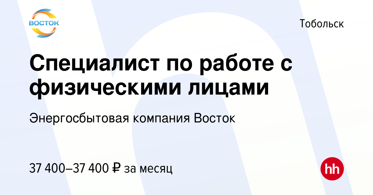 Вакансия Специалист по работе с физическими лицами в Тобольске, работа в  компании Энергосбытовая компания Восток (вакансия в архиве c 14 ноября 2023)