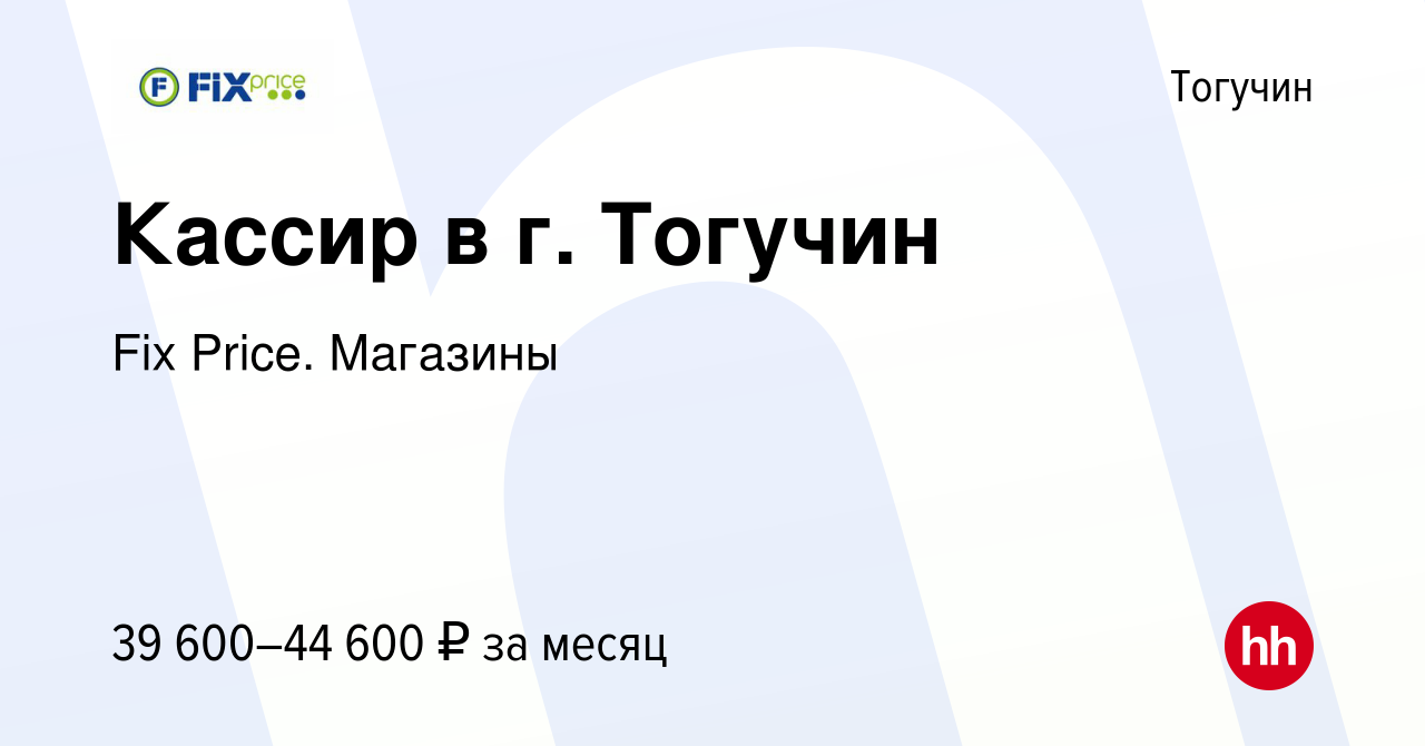 Вакансия Кассир в г. Тогучин в Тогучине, работа в компании Fix Price.  Магазины (вакансия в архиве c 3 ноября 2023)