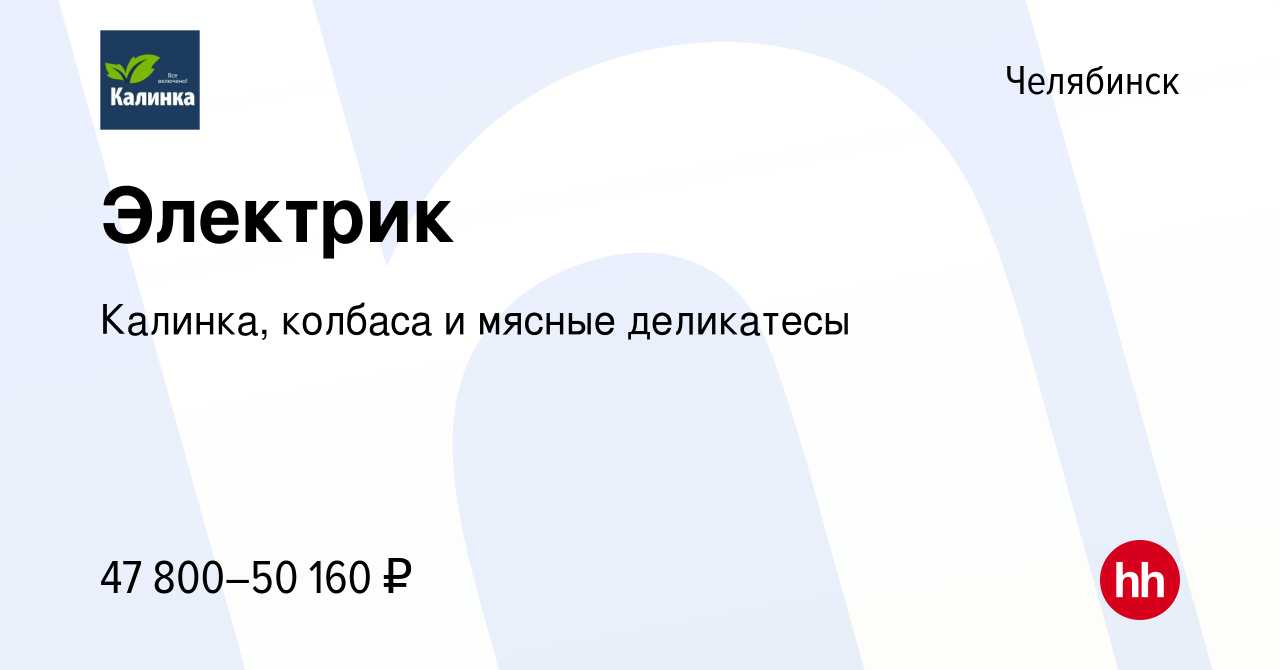 Вакансия Электрик в Челябинске, работа в компании Калинка, колбаса и мясные  деликатесы (вакансия в архиве c 27 декабря 2023)