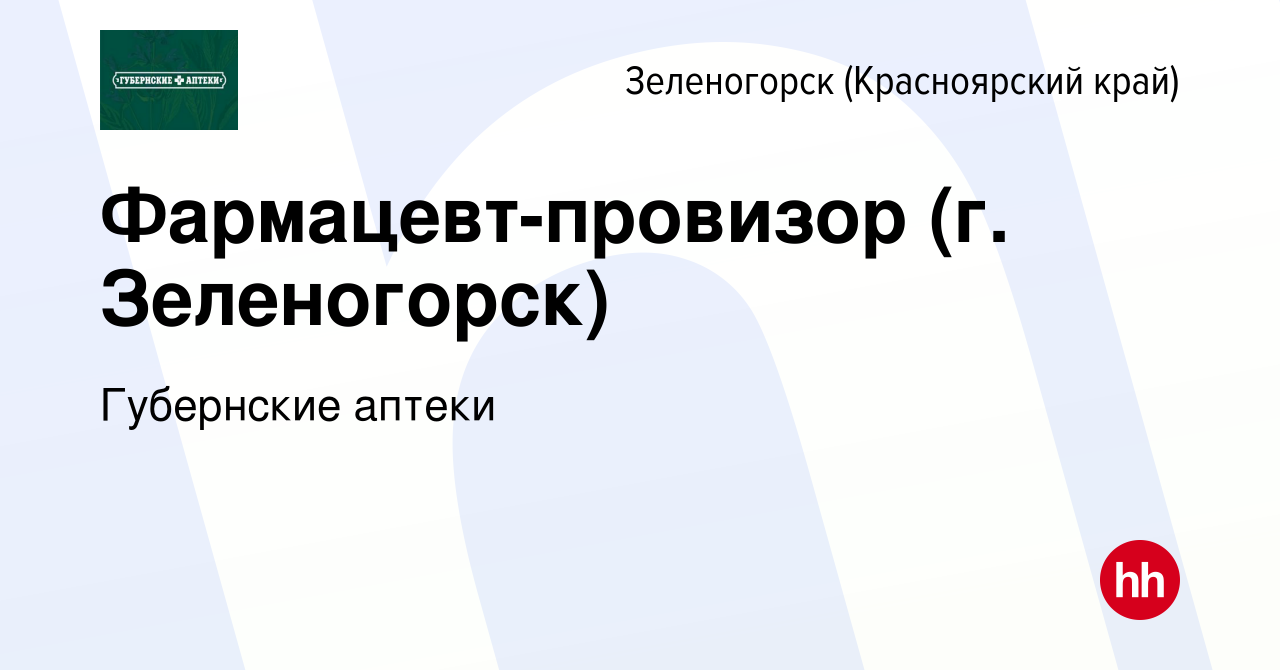 Вакансия Фармацевт-провизор (г. Зеленогорск) в Зеленогорске (Красноярского  края), работа в компании Губернские аптеки (вакансия в архиве c 9 января  2024)