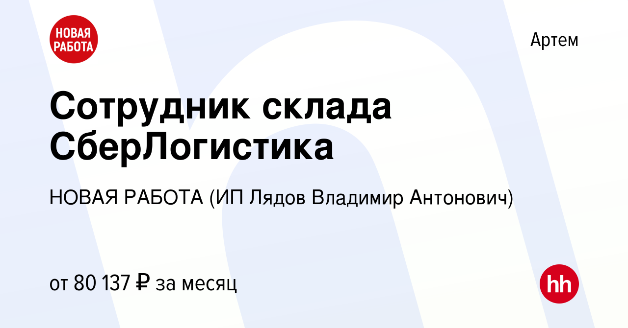 Вакансия Сотрудник склада СберЛогистика в Артеме, работа в компании НОВАЯ  РАБОТА (ИП Лядов Владимир Антонович) (вакансия в архиве c 14 ноября 2023)