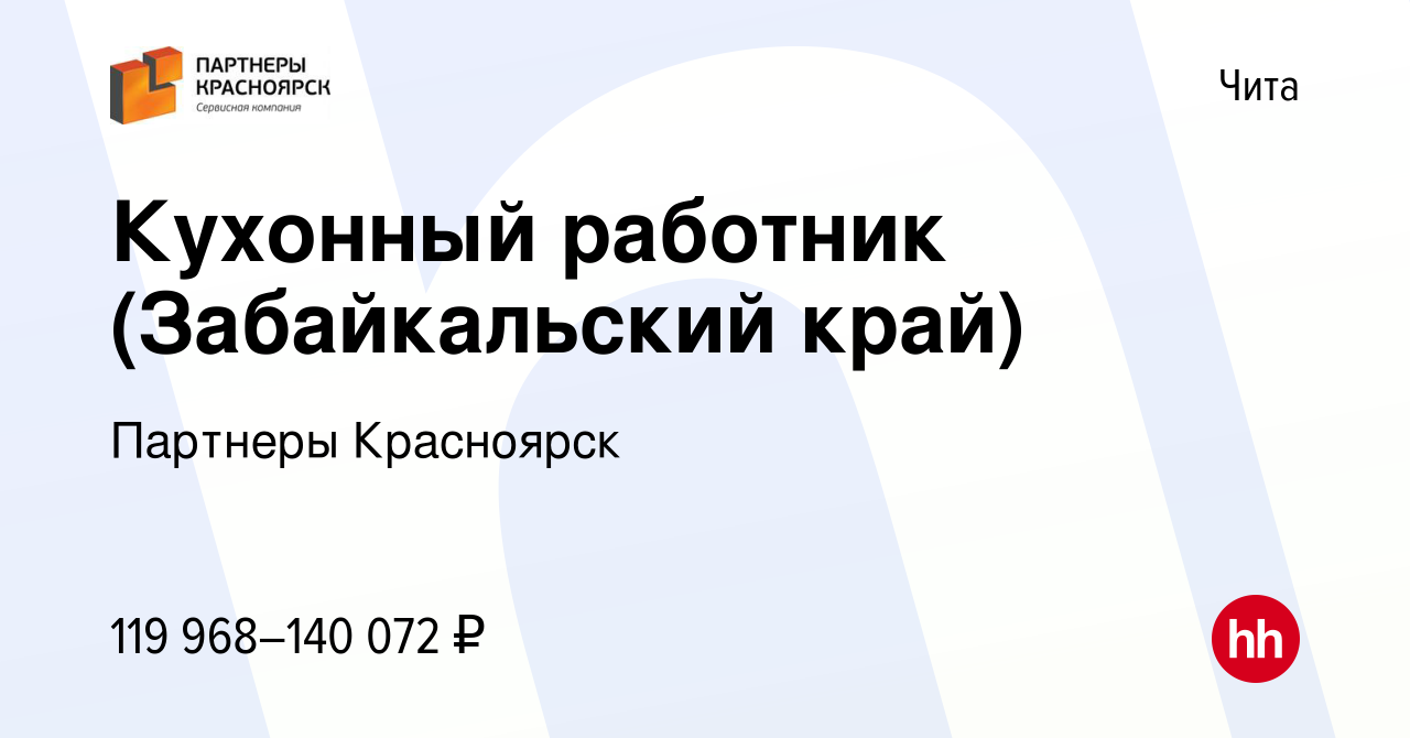 Вакансия Кухонный работник (Забайкальский край) в Чите, работа в компании  Партнеры Красноярск (вакансия в архиве c 16 декабря 2023)