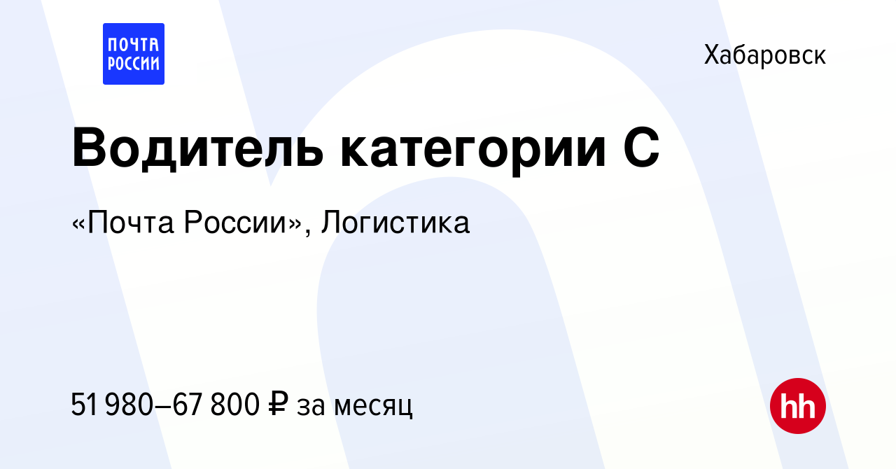 Вакансия Водитель категории С в Хабаровске, работа в компании «Почта  России», Логистика (вакансия в архиве c 9 января 2024)