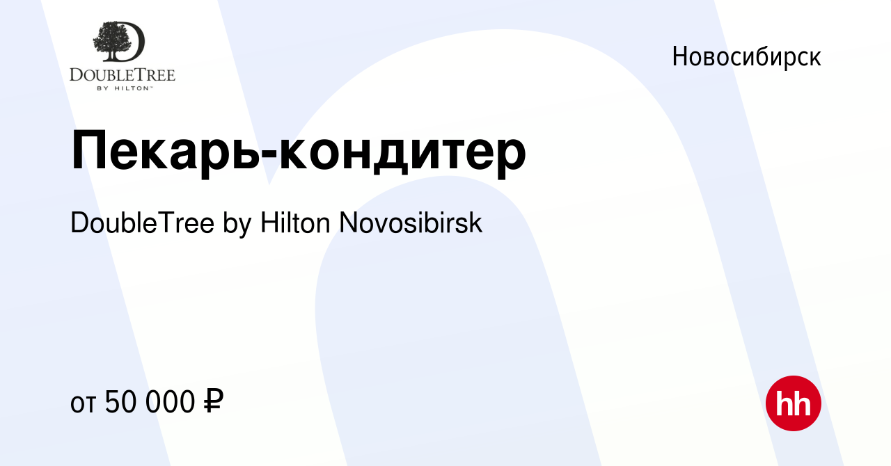 Вакансия Пекарь-кондитер в Новосибирске, работа в компании DoubleТree by  Hilton Novosibirsk (вакансия в архиве c 5 февраля 2024)