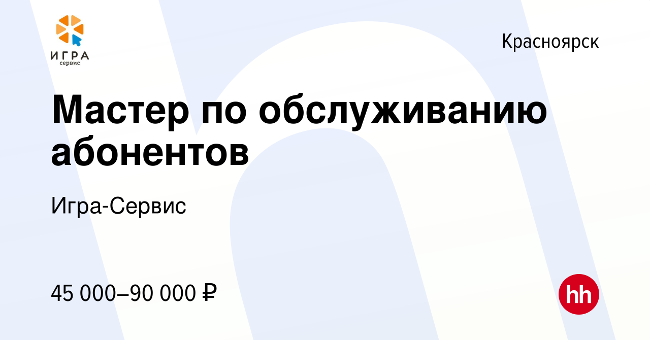 Вакансия Мастер по обслуживанию абонентов в Красноярске, работа в компании  Игра-Сервис (вакансия в архиве c 14 ноября 2023)