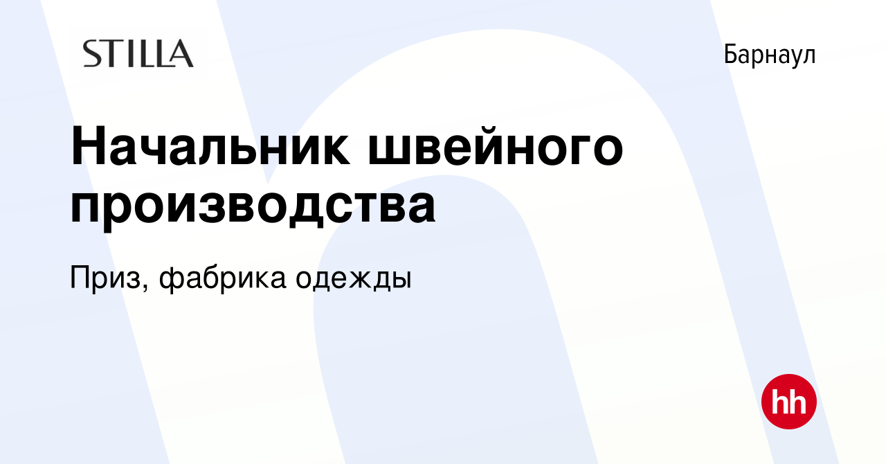 Вакансия Начальник швейного производства в Барнауле, работа в компании  Приз, фабрика одежды (вакансия в архиве c 14 ноября 2023)