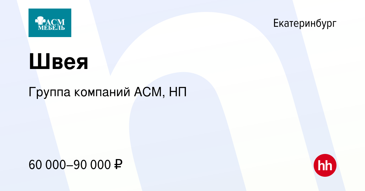 Вакансия Швея в Екатеринбурге, работа в компании Группа компаний АСМ, НП  (вакансия в архиве c 2 февраля 2024)