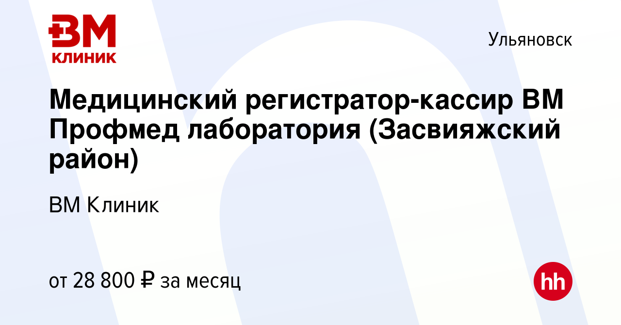 Вакансия Медицинский регистратор-кассир ВМ Профмед лаборатория (Засвияжский  район) в Ульяновске, работа в компании ВМ Клиник (вакансия в архиве c 14  ноября 2023)