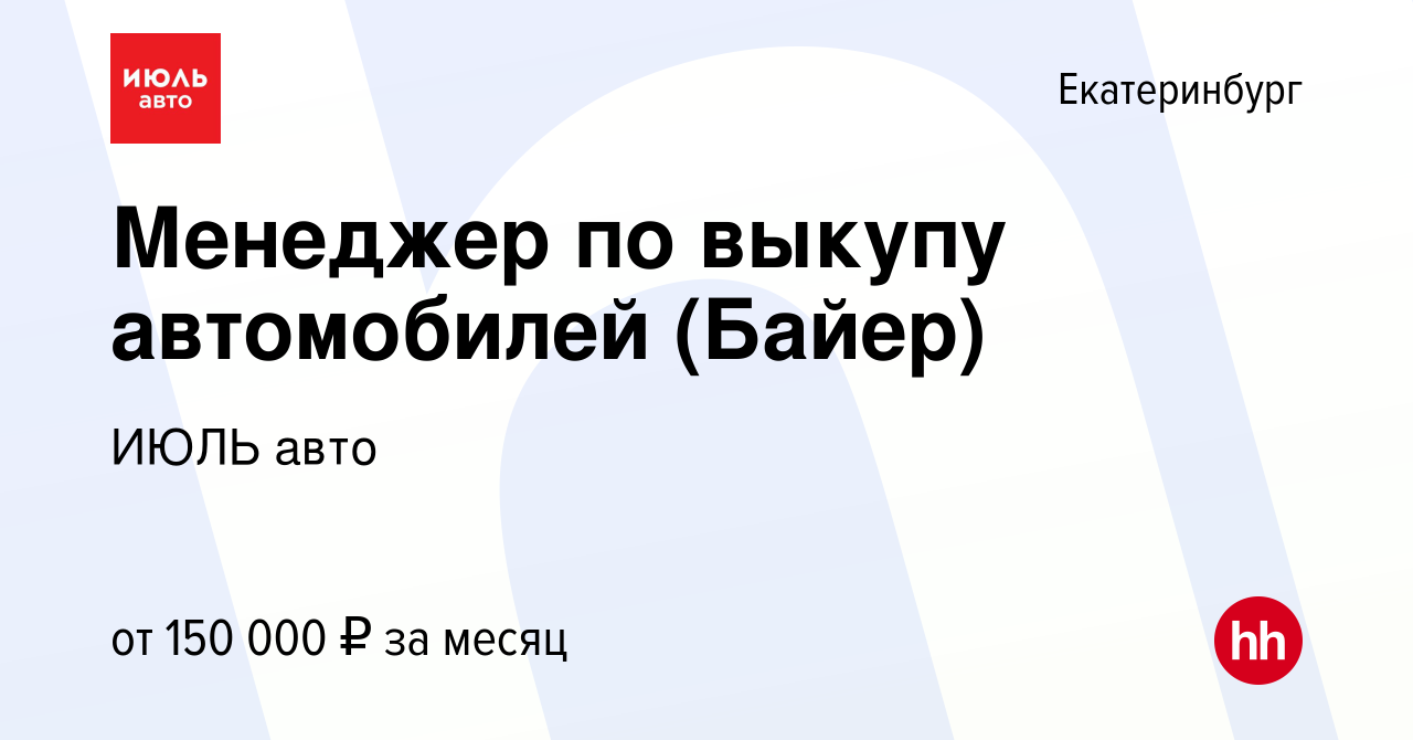 Вакансия Менеджер по выкупу автомобилей (Байер) в Екатеринбурге, работа в  компании ИЮЛЬ авто (вакансия в архиве c 12 декабря 2023)