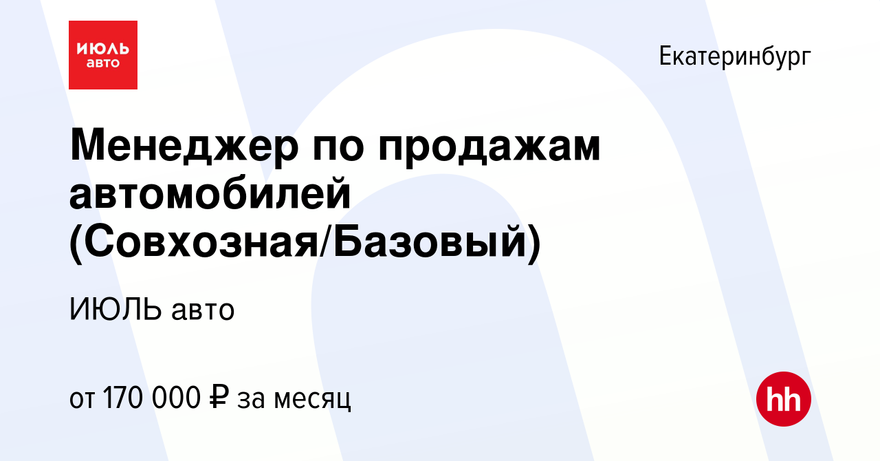 Вакансия Менеджер по продажам автомобилей (Совхозная/Базовый) в  Екатеринбурге, работа в компании ИЮЛЬ авто (вакансия в архиве c 12 декабря  2023)