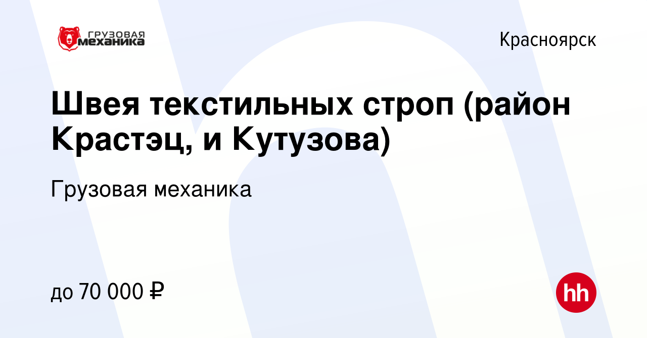 Вакансия Швея текстильных строп (район Крастэц, и Кутузова) в Красноярске,  работа в компании Грузовая механика (вакансия в архиве c 12 мая 2024)