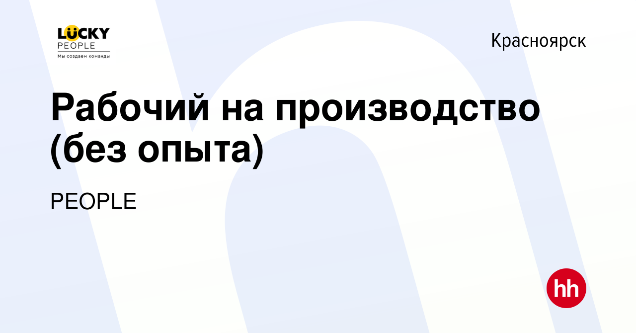 Вакансия Рабочий на производство (без опыта) в Красноярске, работа в  компании PEOPLE (вакансия в архиве c 15 октября 2023)