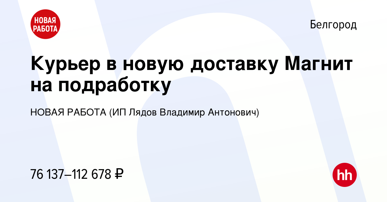 Вакансия Курьер в новую доставку Магнит на подработку в Белгороде, работа в  компании НОВАЯ РАБОТА (ИП Лядов Владимир Антонович) (вакансия в архиве c 14  ноября 2023)