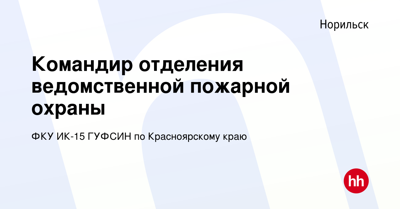 Вакансия Командир отделения ведомственной пожарной охраны в Норильске,  работа в компании ФКУ ИК-15 ГУФСИН по Красноярскому краю (вакансия в архиве  c 14 ноября 2023)