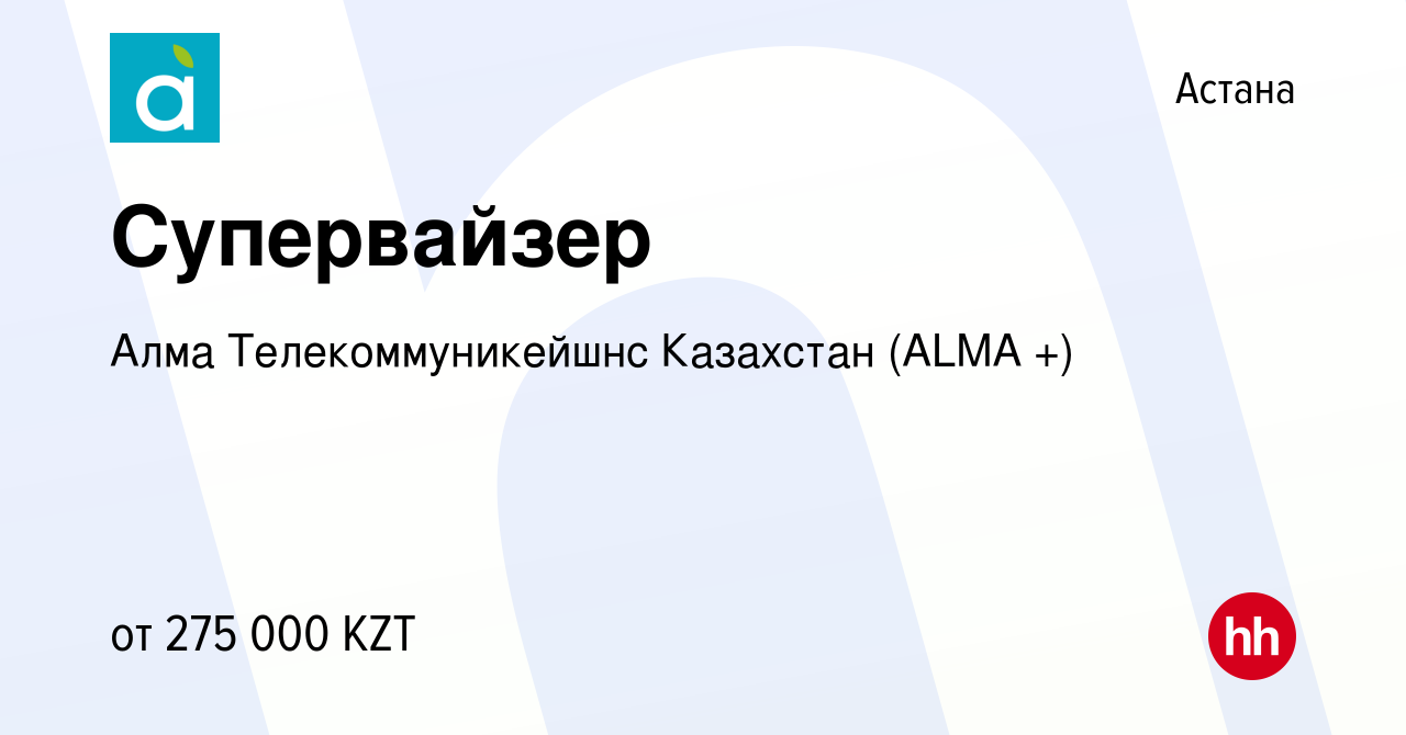 Вакансия Супервайзер в Астане, работа в компании Алма Телекоммуникейшнс  Казахстан ( ТМ АЛМА-ТВ) (вакансия в архиве c 9 декабря 2023)