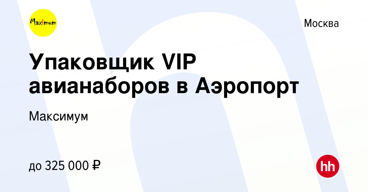 Вакансия Упаковщик VIP авианаборов в Аэропорт в Москве, работа в компании  Максимум (вакансия в архиве c 14 ноября 2023)