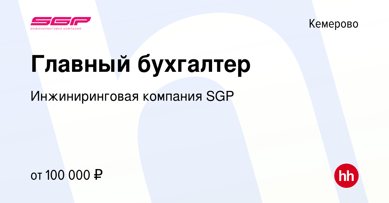 Вакансия Главный бухгалтер в Кемерове, работа в компании Инжиниринговая  компания SGP (вакансия в архиве c 14 ноября 2023)